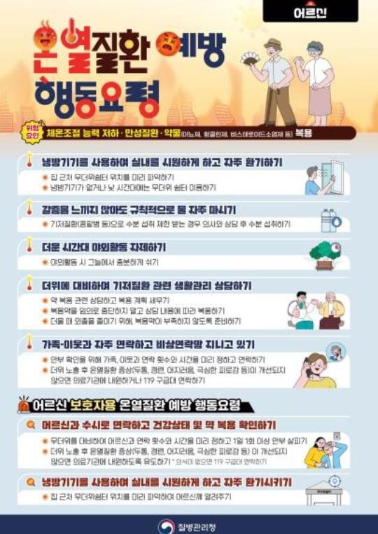 질병관리청, 폭염에 취약한 분들 이렇게 대비 하세요!