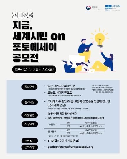 외교부·유네스코 아태교육원, 청소년 세계시민 포토에세이 공모전 개최