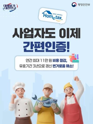 홈택스, 사업자도 이제 간편인증!