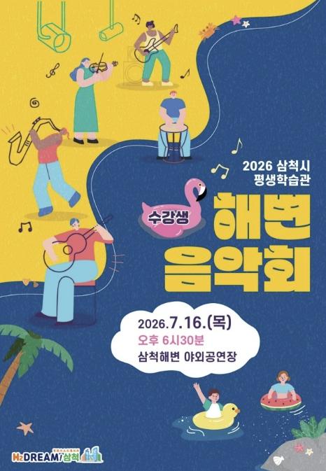 2026년 삼척시 평생학습관 수강생 해변음악회 개최 기사 이미지