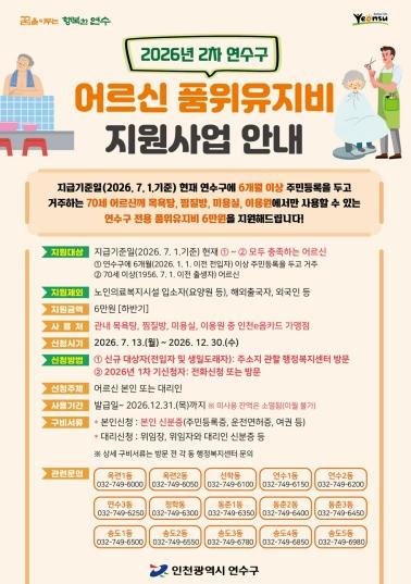 연수구, ‘2026년 2차 어르신 품위유지비’ 지원 추진 기사 이미지
