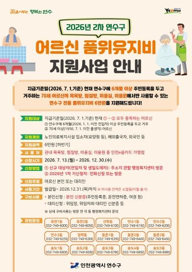 연수구, ‘2026년 2차 어르신 품위유지비’ 지원 추진 기사 이미지