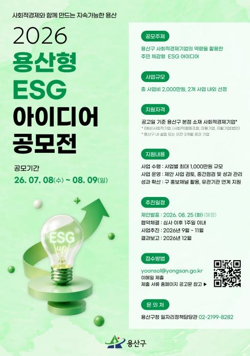 용산구, 사회적경제기업 ESG 아이디어 공모 기사 이미지