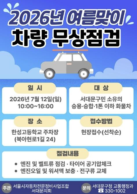 서대문구 여름 휴가철 앞두고 구민 차량 무상 점검 기사 이미지