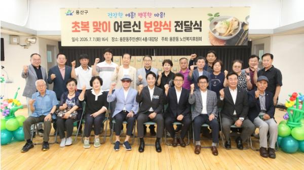 김경대 용산구청장, 용문동 '초복맞이 어르신 보양식 지원 전달식' 참석 기사 이미지