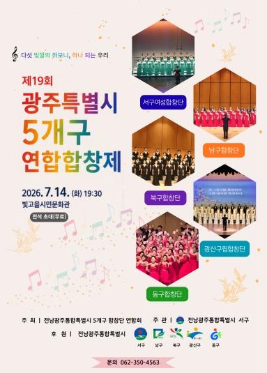 서구, ‘다섯 빛깔 하모니’ 연합합창제 개최 기사 이미지