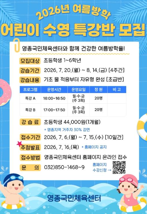 영종국민체육센터, 여름방학 맞이 ‘어린이 수영 특강’ 운영 기사 이미지