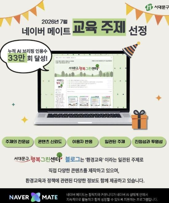 서대문구 환경교육 정보제공 블로그..네이버 AI도 인정했다 기사 이미지
