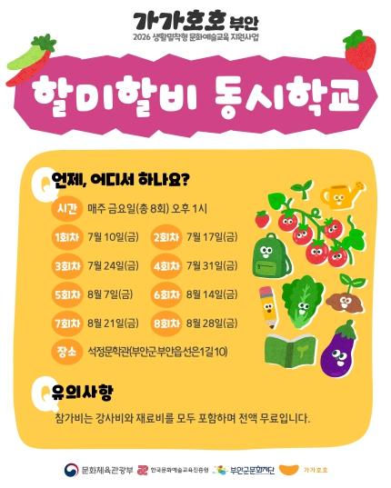 부안군문화재단, '할미할비 동시학교' 참여자 모집 기사 이미지