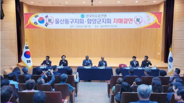 한국자유총연맹 함양군지회, 한국자유총연맹 울산동구지회와 자매결연  기사 이미지