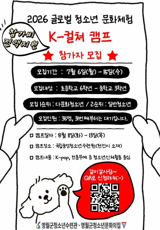 영월군 ‘K-컬처 캠프’ 참가 청소년 모집 기사 이미지
