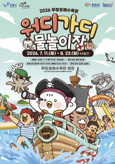 보령시, 무창포해수욕장에서 '2026 워디가디 물놀이장' 운영 기사 이미지