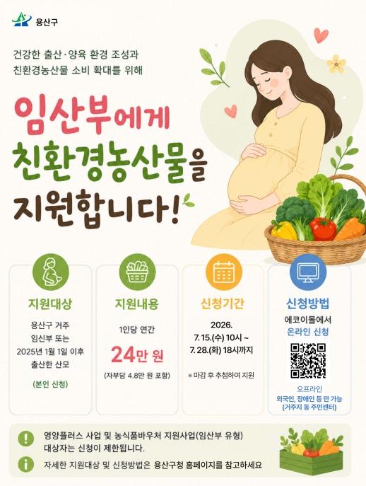 용산구, 임산부 1,406명에 친환경농산물 꾸러미 지원 기사 이미지