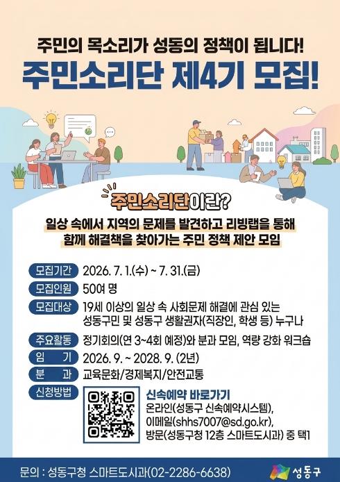 성동구, '제4기 주민소리단' 모집... 주민의 목소리가 성동의 정책으로 기사 이미지