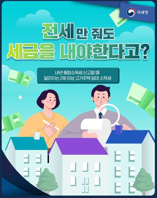 국세청, 전세만 줘도 세금을 내야 한다고? 기사 이미지