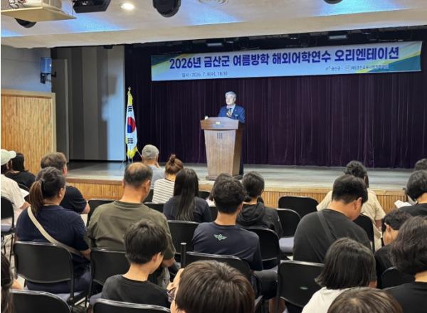 금산군, 초·중학생 여름방학 해외어학연수 사전 오리엔테이션 개최 기사 이미지
