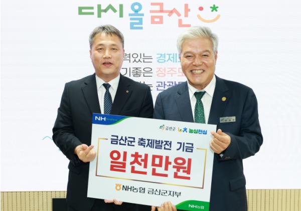 엔에이치(NH)농협금산군지부, 삼계탕축제 성공 개최 발전기금 1000만 원 기탁 기사 이미지