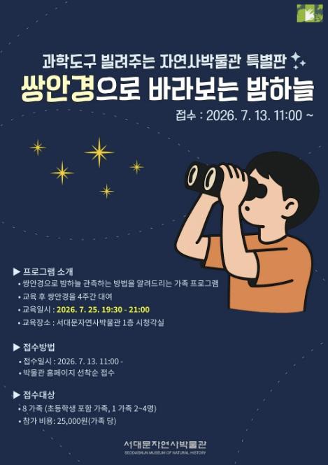 서대문자연사박물관 '쌍안경으로 즐기는 별자리 여행' 추진 기사 이미지