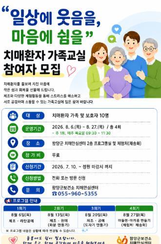 '일상에 웃음을, 마음에 쉼을'함양군, 치매가족·보호자 힐링 가족교실 참여자 모집 기사 이미지