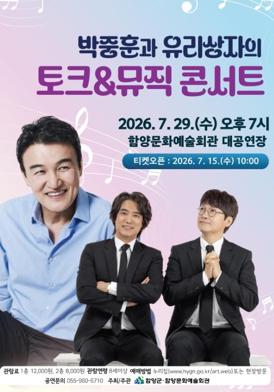 함양문화예술회관, ‘박중훈과 유리상자의 토크&뮤직 콘서트’ 열어 기사 이미지