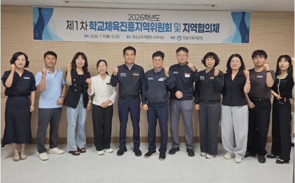 청송교육지원청, 학교체육진흥지역위원회 및 지역협의체 개최 기사 이미지