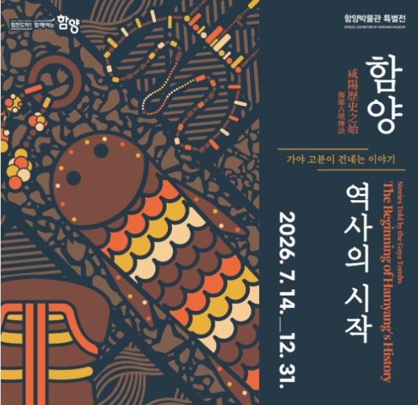 함양박물관, ‘함양 역사의 시작 : 가야 고분이 건네는 이야기’ 특별전 개최 기사 이미지