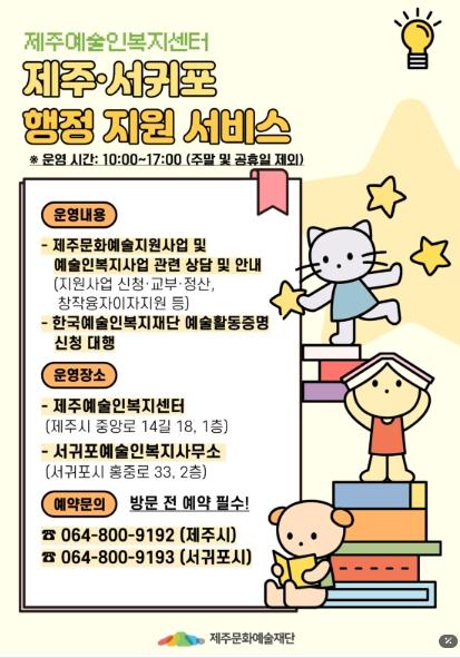 제주문화예술재단, 제주예술인복지센터 시범 운영