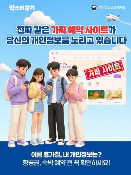 개인정보보호위원회, 여름 휴가철, 가짜 항공권·숙박 꼭 확인하세요!