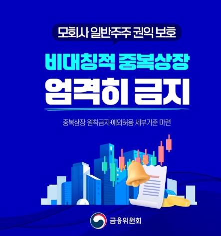 금융위원회, 비대칭적 중복상장 엄격히 금지 기사 이미지