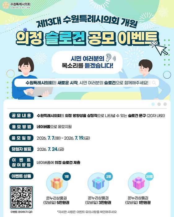 제13대 수원특례시의회, 시민과 함께 슬로건을 만든다