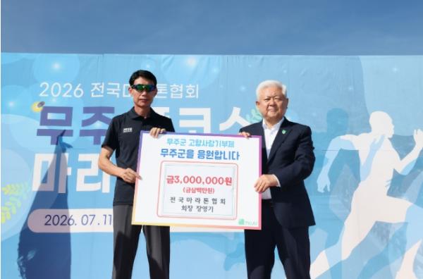 전마협 무주 풀코스 마라톤 성료  장영기 전국마라톤협회 회장 고향사랑 기부