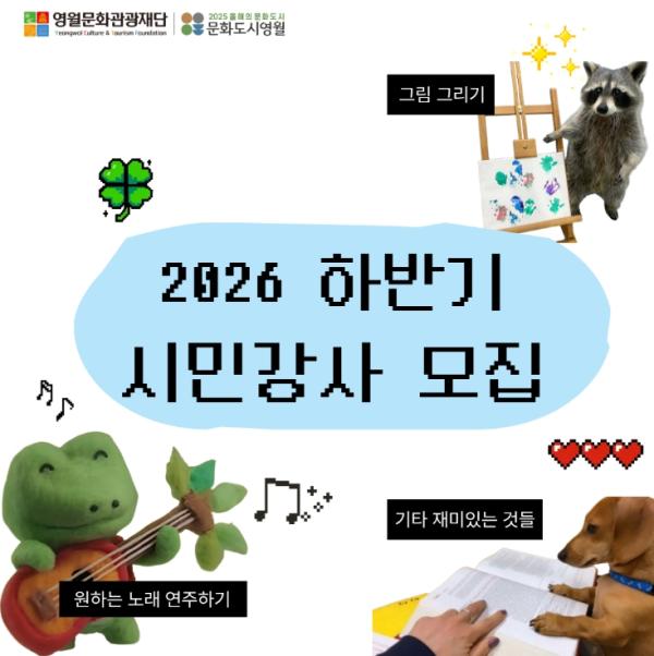 문화도시 영월, 하반기 시민강사 프로젝트 참여자 모집 기사 이미지
