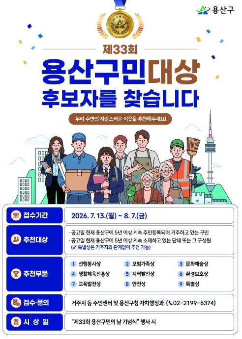 용산구, 제33회 용산구민대상 후보자 접수 기사 이미지