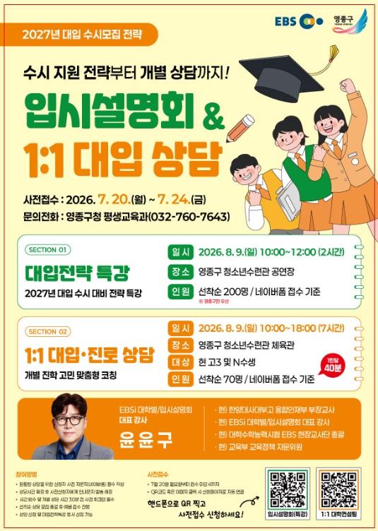 영종구, 출범 후 첫 대입 설명회‥EBS 대표 강사 출동 “수시 집중 공략”  기사 이미지