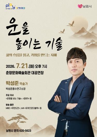 남원시,  운을 높이는 삶의 지혜를 만나다 기사 이미지