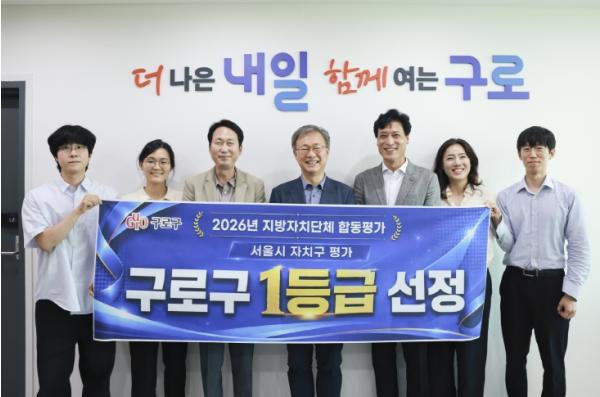 구로구, 2026년 지자체 합동평가 서울시 자치구 평가 1등급 선정