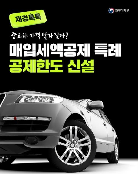 재정경제부, 중고차 가격, 달라질까? 기사 이미지