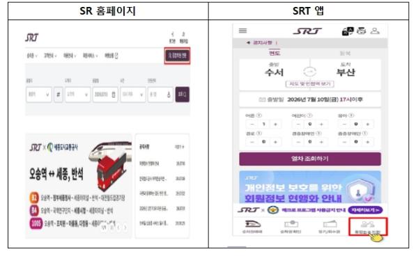 국토교통부, 8월 코레일-에스알 통합 앱 출시 앞두고, 철도회원 통합 시작