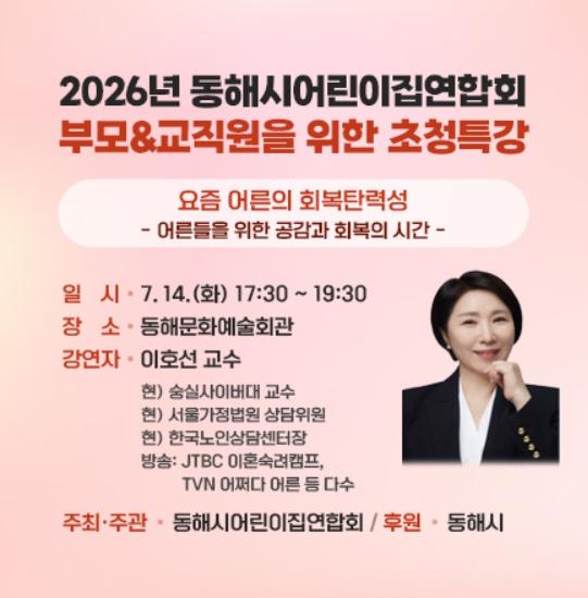 이호선 교수 초청...동해시, 부모·보육교직원 힐링 특강 개최