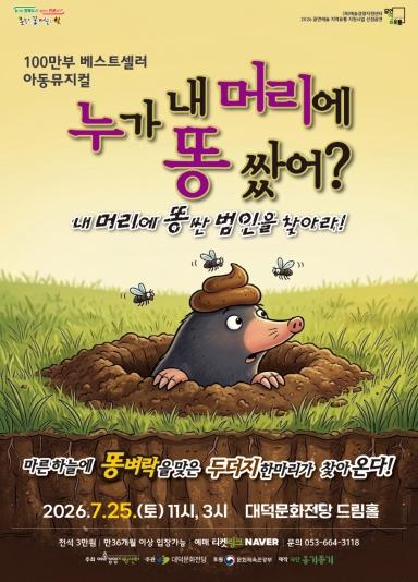 무대 위에서 펼쳐지는 명작 도서의 감동 대구 남구 대덕문화전당 가족극' 누가 내 머리에 똥 쌌어?'개최 기사 이미지