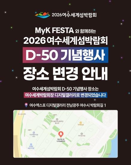 섬박람회 D-50 기념행사, 여수세계박람회장 디지털갤러리로 행사장 변경