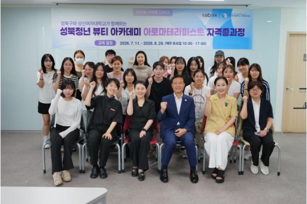 성북구-성신여대 협력, ‘청년 뷰티 아카데미 아로마테라피스트 과정’ 개강