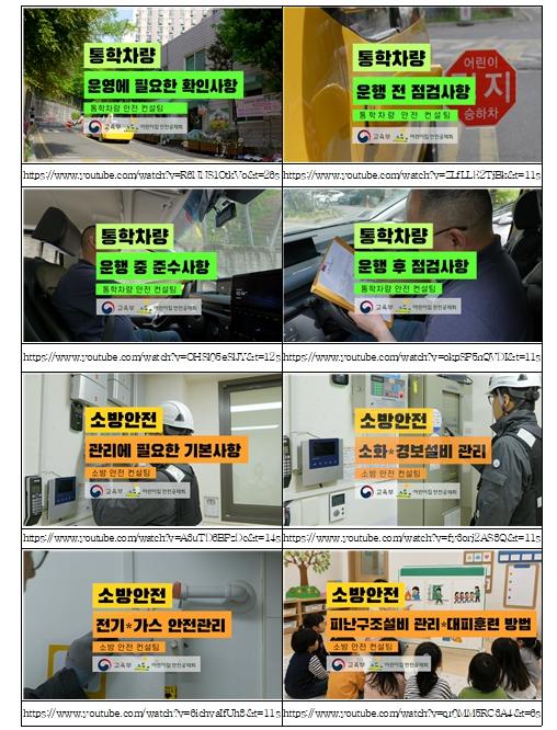 교육부, 영상으로 쉽게 배우는 어린이집 · 유치원 안전관리