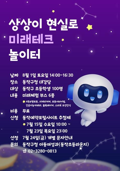 AI·로봇이랑 놀자! 동작구, 초등생 대상 '미래테크 놀이터' 운영 기사 이미지