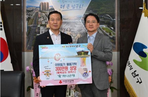'하나은행' 대구 남구청에 ‘사랑의 행복상자’ 기탁! 기사 이미지