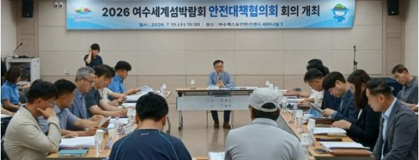 여수세계섬박람회 안전대책협의회 개최 “안전관리 강화” 