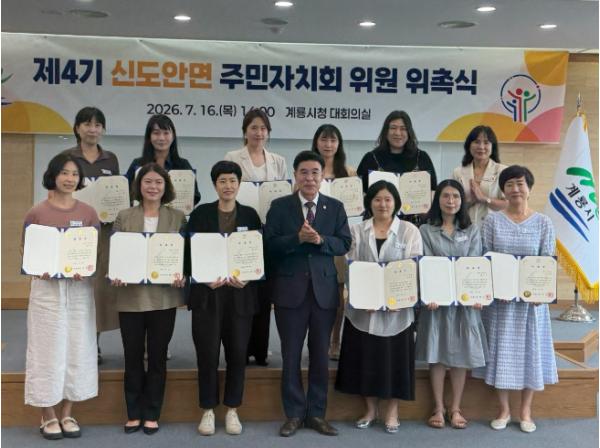 계룡시, 제4기 신도안면 주민자치회 위원 위촉