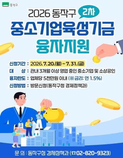 동작구, 1.5% 저금리 ‘중소기업육성기금 융자’ 지원 기사 이미지