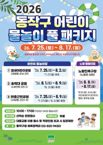 “더 환하게, 더 신나게!” 동작구, 어린이 물놀이 풀 패키지 개장 기사 이미지