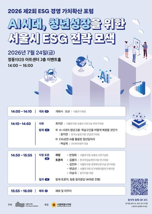 서울연구원, ‘AI시대, 청년성장을 위한 서울시 ESG 전략 모색’ 포럼 개최